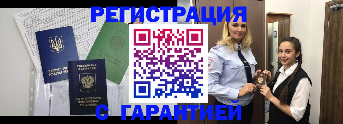 временная регистрация гарантия в Волгодонске
